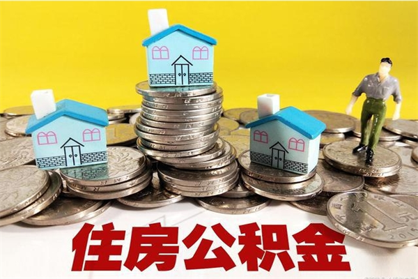 甘孜封存的住房公积金可以取吗（封存下的公积金可以提取吗）