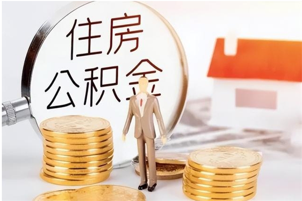 甘孜在职员工可以领取公积金吗（在职可以领住房公积金吗）