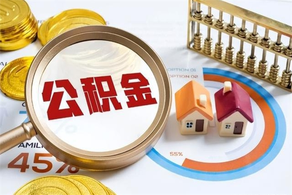 甘孜辞职了怎么领取公积金（已辞职住房公积金怎么领取）