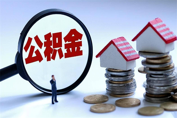 甘孜封存的住房公积金怎样简单的取出（已经封存的公积金怎么取）