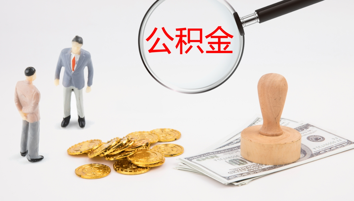 甘孜离职可以取公积金吗（离职能取公积金么）