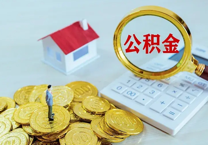 甘孜公积金不能提出来（住房公积金不能提现）