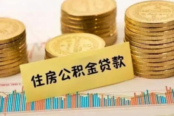 甘孜公积金离职怎么取（公积金离职提取流程）