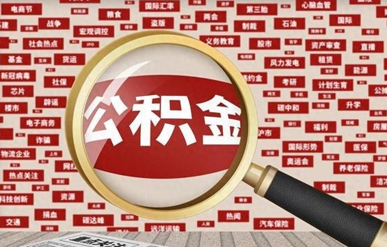 甘孜离职公积金什么时候可以取（离职公积金多久可以取）