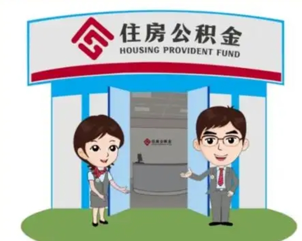 甘孜住房公积金离职怎么全部取出来（住房公积金离职如何提取）