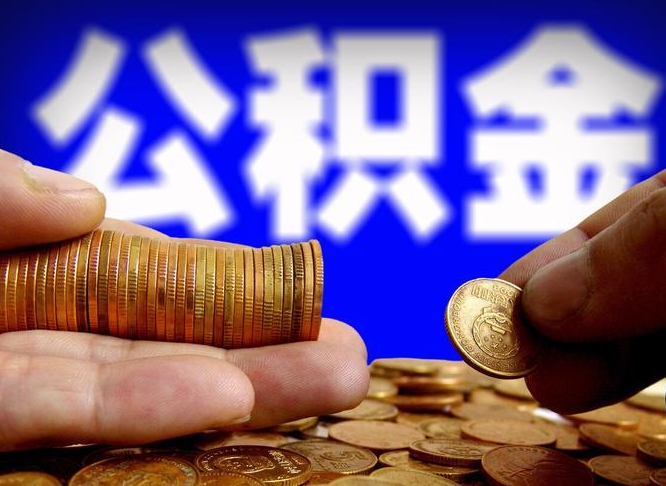 甘孜离职取公积金怎么取出来（离职公积金取出来需要什么手续）